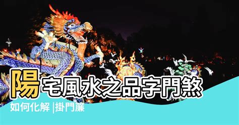 品字門化解|7月品字門開運法,不看後悔一整年